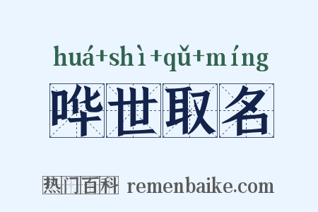 哗世取名是什么意思的图片
